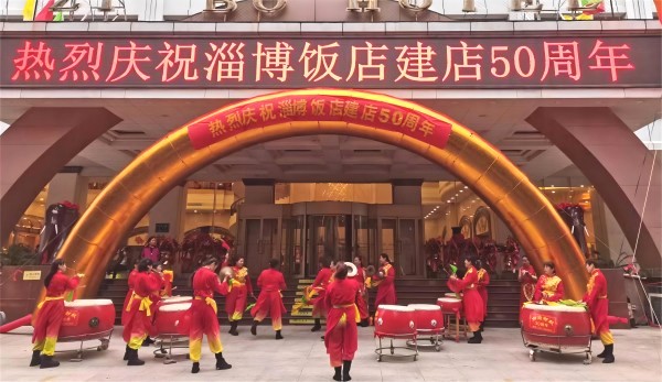 山东淄博:淄博饭店举行建店50周年庆典活动