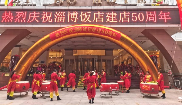 山东淄博:淄博饭店举行建店50周年庆典活动