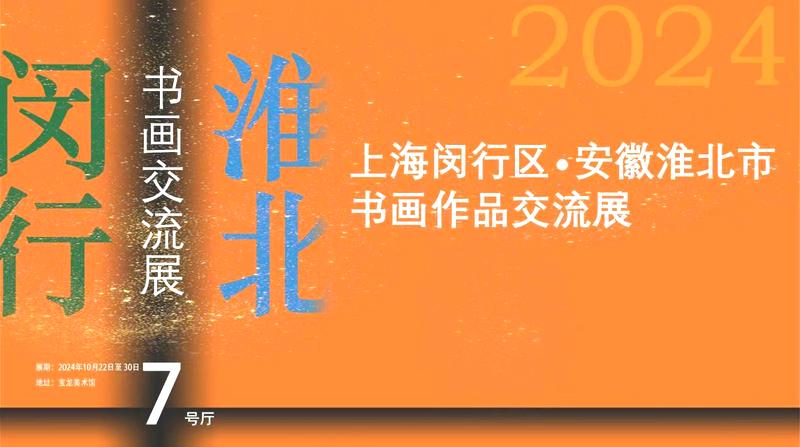 墨韵采沪皖、丹青聚宝龙——闵行区·淮北市书画作品交流展