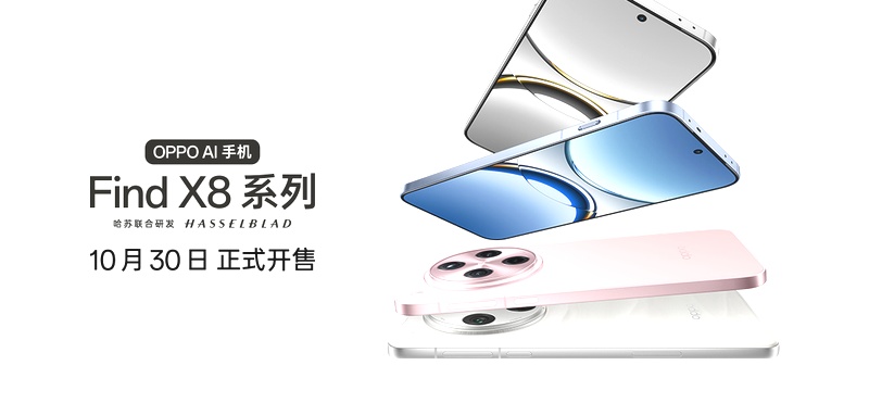 4199元起!OPPO Find X8系列打造影像标杆体验,10月30日开售