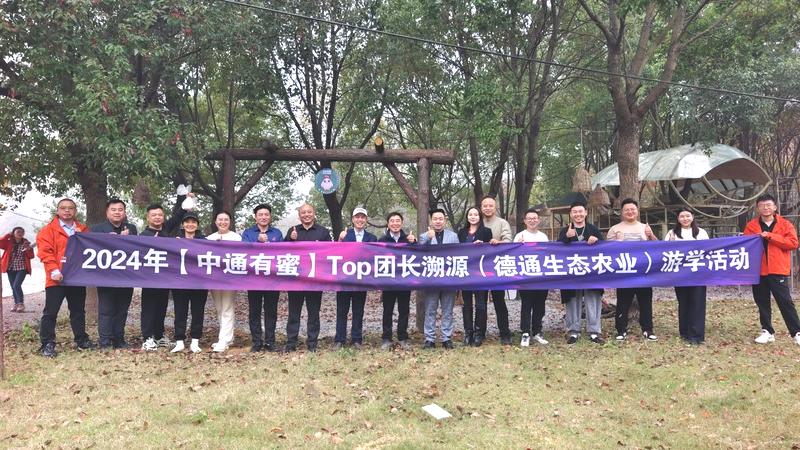 2024年中通有蜜Top团长溯源(德通生态农业)游学活动  圆满落幕,成为新焦点