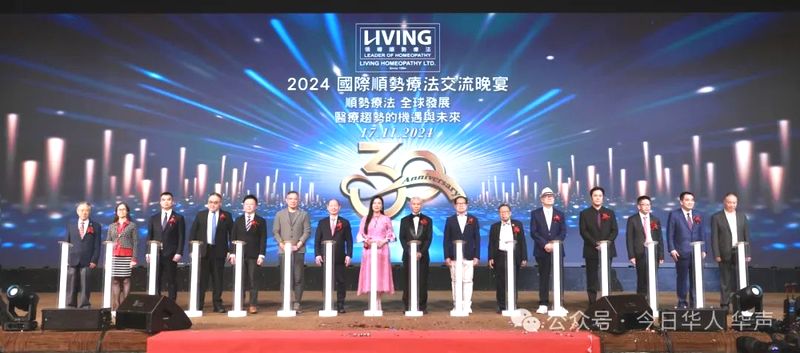 2024国际顺势疗法交流晚会暨卓越顺势疗法有限公司30周年庆祝晚宴在港成功举办