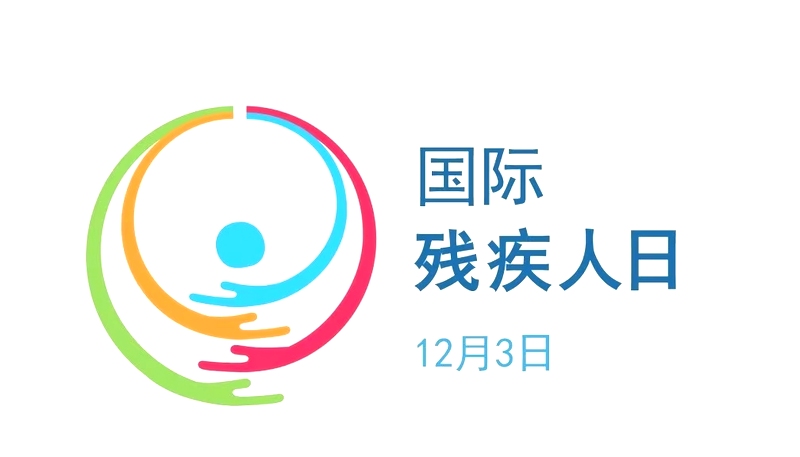 上海儒廷文化携手松江残联,成功举办“国际残疾人日”爱心公益活动