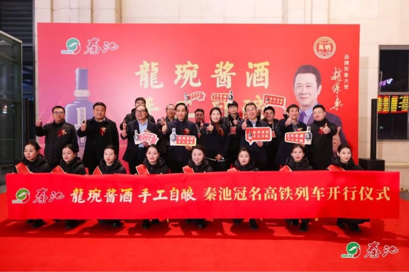 高铁飞驰 龍琬飘香|秦池·龍琬酱酒冠名高铁列车开行仪式圆满礼成!