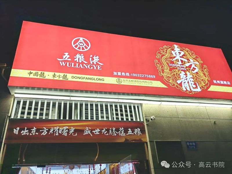 高云书院走访五粮液东方龙系列旗舰店