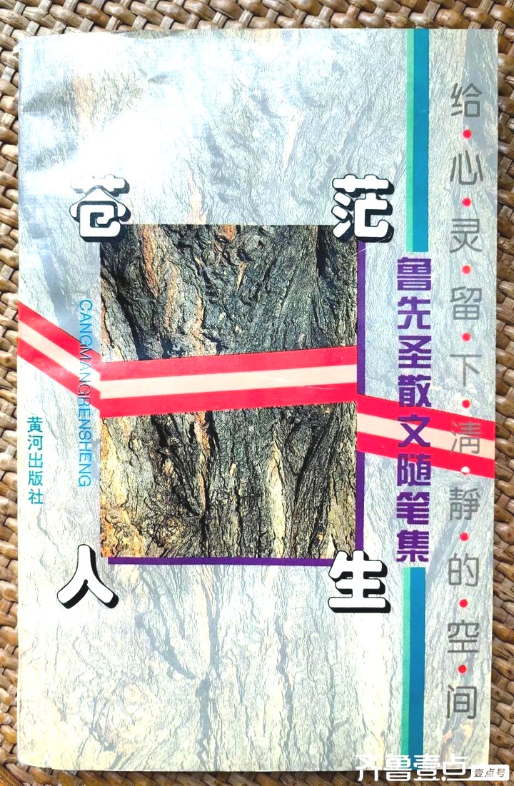 《苍茫人生》再版序     鲁先圣