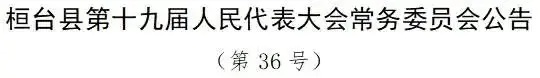 山东2地最新人事任免!区委书记、代县长等