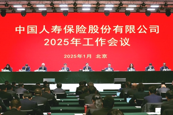 中国人寿保险股份有限公司召开2025年工作会议