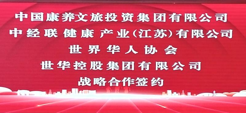 中国康养文旅投资集团与世界华人协会  就康养文旅产业达成重要战略合作