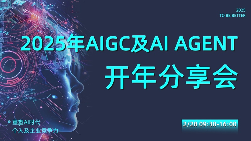 ​2025 年 AIGC 及 AI AGENT 开年分享会即将启幕