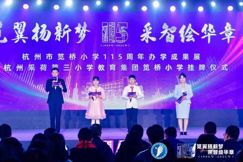 杭州市笕桥小学115周年: 笕翼扬新梦 采智绘华章