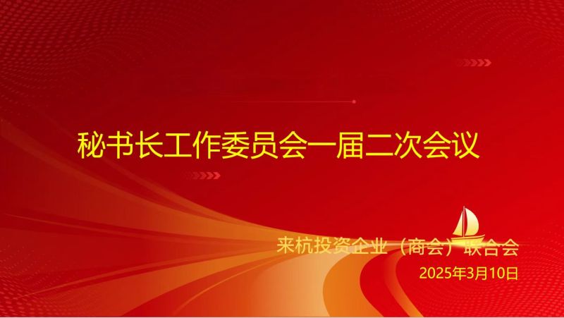 杭州来杭投资企业(商会)联合会秘书长工作委员会一届二次会议圆满举行